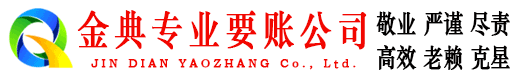 达坂城金典要账公司